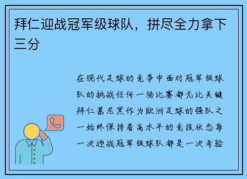 拜仁迎战冠军级球队，拼尽全力拿下三分