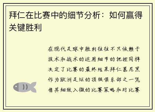 拜仁在比赛中的细节分析：如何赢得关键胜利