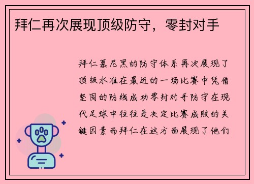 拜仁再次展现顶级防守，零封对手