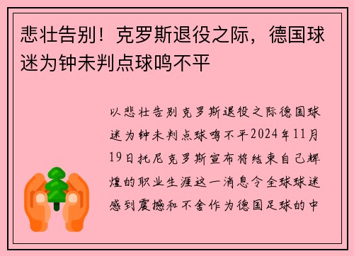悲壮告别！克罗斯退役之际，德国球迷为钟未判点球鸣不平