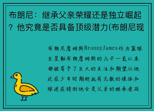 布朗尼：继承父亲荣耀还是独立崛起？他究竟是否具备顶级潜力(布朗尼现在怎么样了)