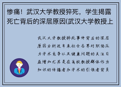 惨痛！武汉大学教授猝死，学生揭露死亡背后的深层原因(武汉大学教授上热搜)