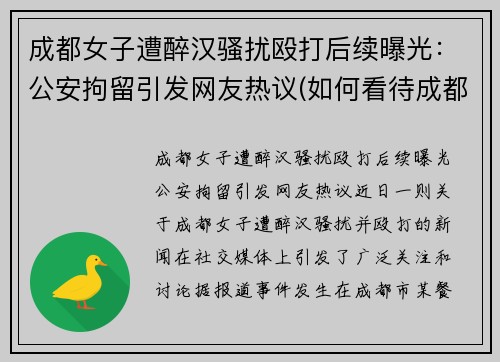 成都女子遭醉汉骚扰殴打后续曝光：公安拘留引发网友热议(如何看待成都殴打女司机)