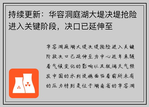 持续更新：华容洞庭湖大堤决堤抢险进入关键阶段，决口已延伸至