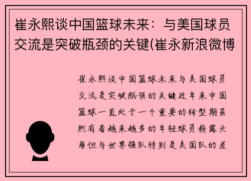 崔永熙谈中国篮球未来：与美国球员交流是突破瓶颈的关键(崔永新浪微博采访)