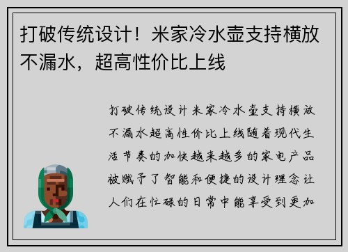 打破传统设计！米家冷水壶支持横放不漏水，超高性价比上线