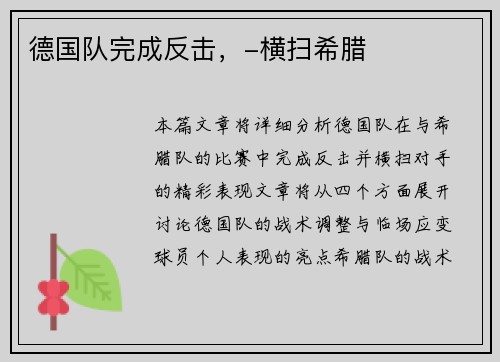 德国队完成反击，-横扫希腊