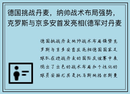 德国挑战丹麦，纳帅战术布局强势，克罗斯与京多安首发亮相(德军对丹麦)