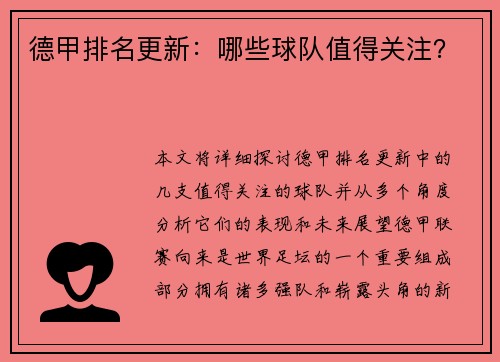 德甲排名更新：哪些球队值得关注？