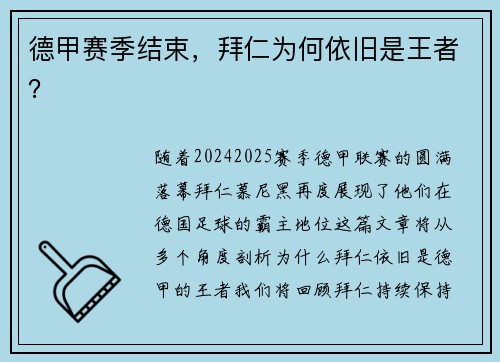 德甲赛季结束，拜仁为何依旧是王者？