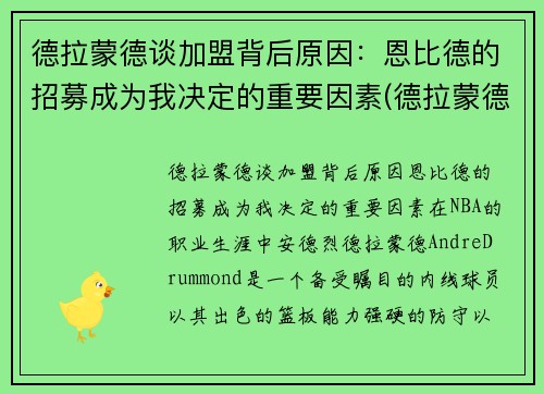 德拉蒙德谈加盟背后原因：恩比德的招募成为我决定的重要因素(德拉蒙德底薪加盟)