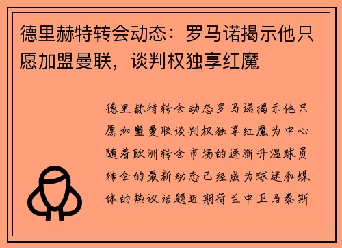 德里赫特转会动态：罗马诺揭示他只愿加盟曼联，谈判权独享红魔
