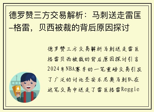 德罗赞三方交易解析：马刺送走雷匡-格雷，贝西被裁的背后原因探讨