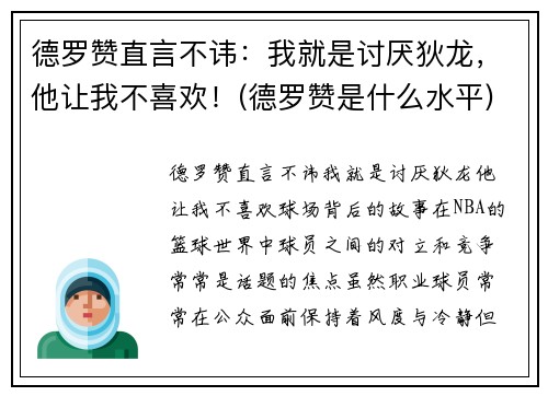 德罗赞直言不讳：我就是讨厌狄龙，他让我不喜欢！(德罗赞是什么水平)
