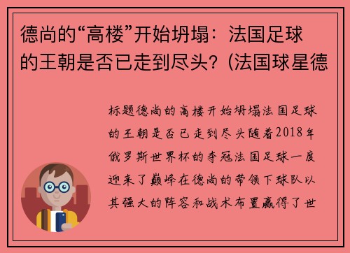 德尚的“高楼”开始坍塌：法国足球的王朝是否已走到尽头？(法国球星德尚)