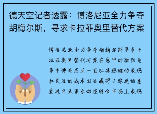 德天空记者透露：博洛尼亚全力争夺胡梅尔斯，寻求卡拉菲奥里替代方案