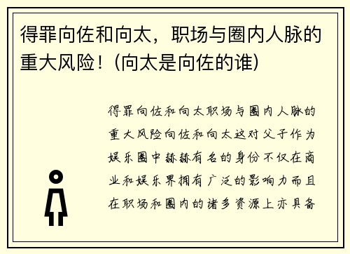 得罪向佐和向太，职场与圈内人脉的重大风险！(向太是向佐的谁)