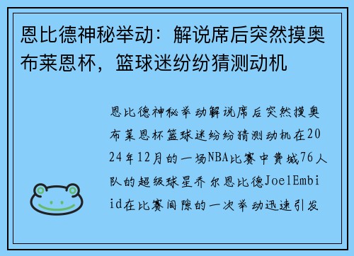 恩比德神秘举动：解说席后突然摸奥布莱恩杯，篮球迷纷纷猜测动机