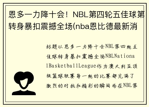 恩多一力降十会！NBL第四轮五佳球第转身暴扣震撼全场(nba恩比德最新消息)