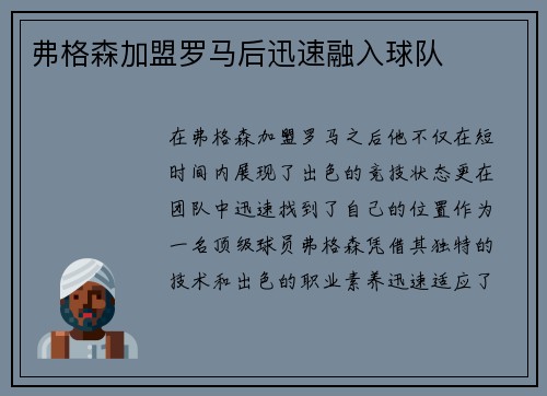 弗格森加盟罗马后迅速融入球队