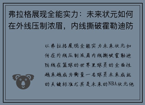弗拉格展现全能实力：未来状元如何在外线压制浓眉，内线撕破霍勒迪防线