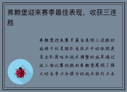 弗赖堡迎来赛季最佳表现，收获三连胜