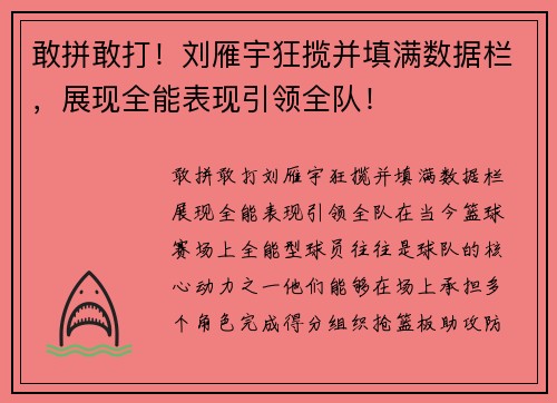 敢拼敢打！刘雁宇狂揽并填满数据栏，展现全能表现引领全队！