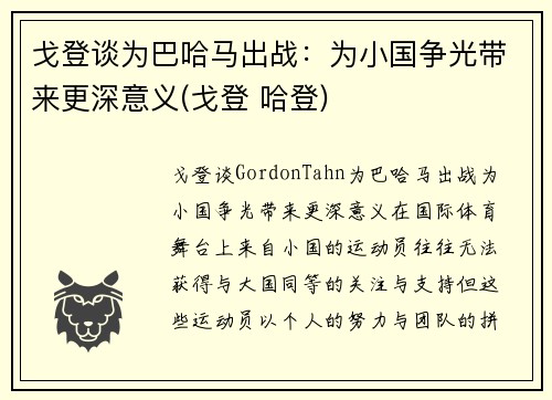 戈登谈为巴哈马出战：为小国争光带来更深意义(戈登 哈登)
