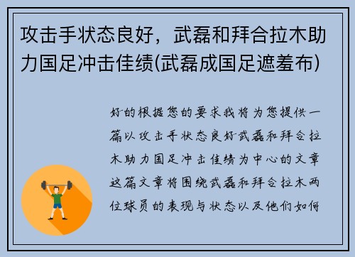 攻击手状态良好，武磊和拜合拉木助力国足冲击佳绩(武磊成国足遮羞布)