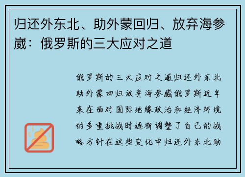 归还外东北、助外蒙回归、放弃海参崴：俄罗斯的三大应对之道