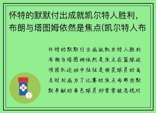 怀特的默默付出成就凯尔特人胜利，布朗与塔图姆依然是焦点(凯尔特人布朗打什么位置)