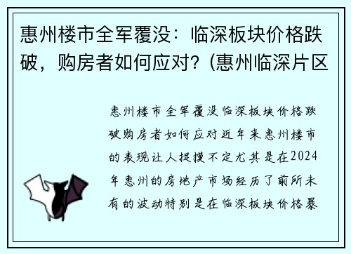 惠州楼市全军覆没：临深板块价格跌破，购房者如何应对？(惠州临深片区哪些楼盘升值潜力大)