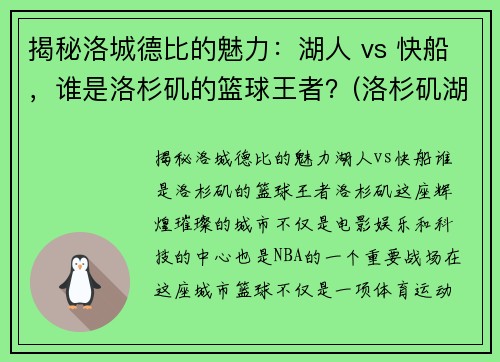 揭秘洛城德比的魅力：湖人 vs 快船，谁是洛杉矶的篮球王者？(洛杉矶湖人队与快船直播)
