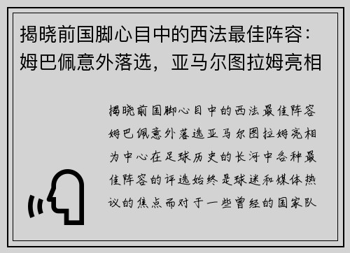 揭晓前国脚心目中的西法最佳阵容：姆巴佩意外落选，亚马尔图拉姆亮相