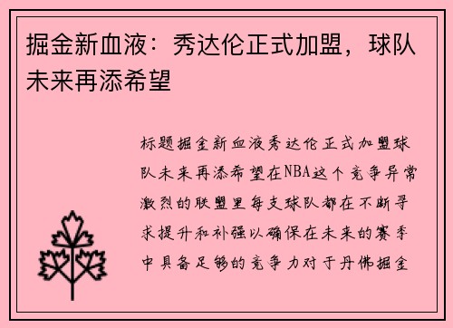 掘金新血液：秀达伦正式加盟，球队未来再添希望
