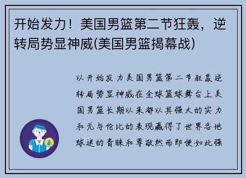 开始发力！美国男篮第二节狂轰，逆转局势显神威(美国男篮揭幕战)