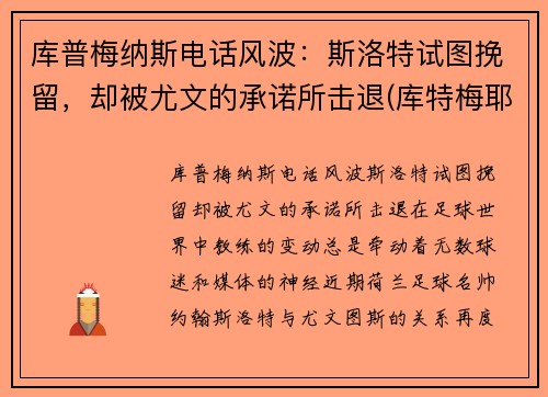 库普梅纳斯电话风波：斯洛特试图挽留，却被尤文的承诺所击退(库特梅耶)