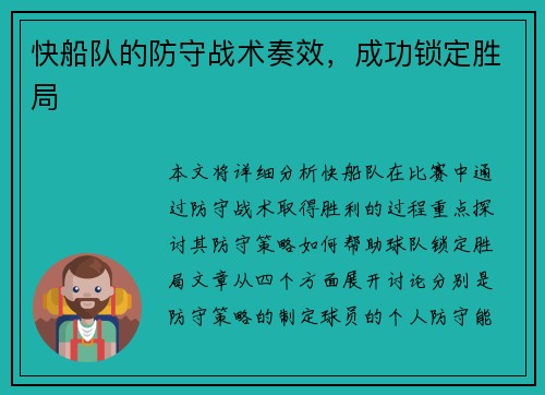 快船队的防守战术奏效，成功锁定胜局