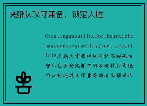 快船队攻守兼备，锁定大胜