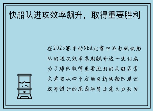 快船队进攻效率飙升，取得重要胜利