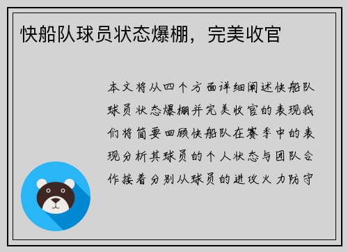快船队球员状态爆棚，完美收官