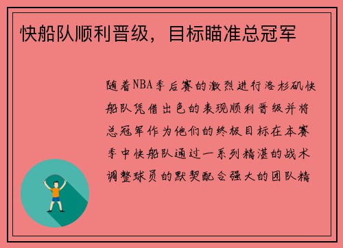 快船队顺利晋级，目标瞄准总冠军
