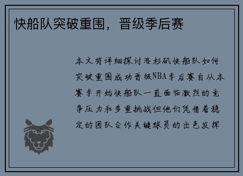 快船队突破重围，晋级季后赛