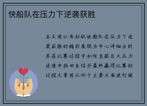 快船队在压力下逆袭获胜