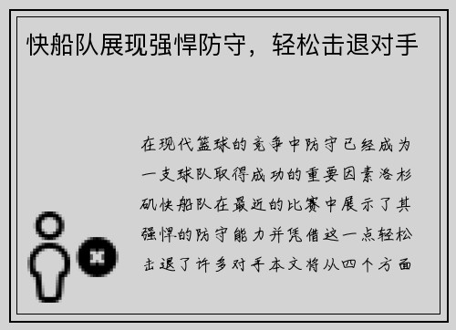 快船队展现强悍防守，轻松击退对手