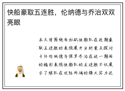 快船豪取五连胜，伦纳德与乔治双双亮眼