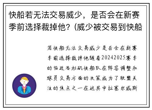 快船若无法交易威少，是否会在新赛季前选择裁掉他？(威少被交易到快船)
