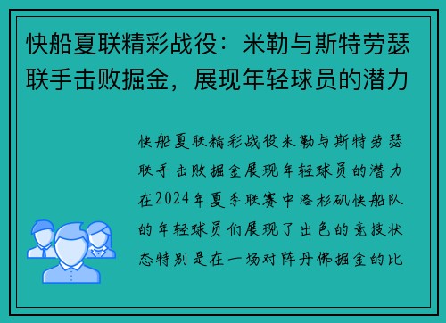 快船夏联精彩战役：米勒与斯特劳瑟联手击败掘金，展现年轻球员的潜力