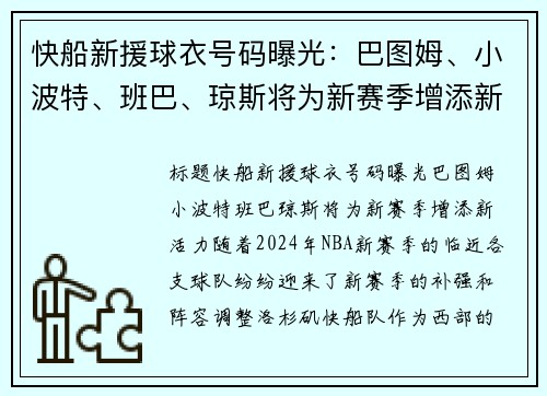快船新援球衣号码曝光：巴图姆、小波特、班巴、琼斯将为新赛季增添新活力
