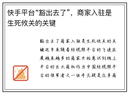 快手平台“豁出去了”，商家入驻是生死攸关的关键